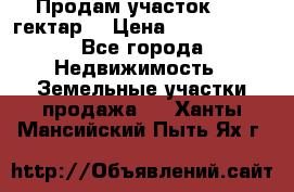 Продам участок 15.3 гектар  › Цена ­ 1 000 000 - Все города Недвижимость » Земельные участки продажа   . Ханты-Мансийский,Пыть-Ях г.